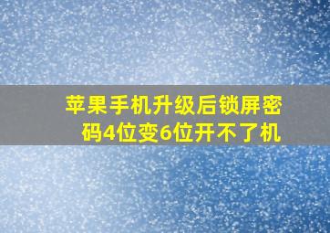 苹果手机升级后锁屏密码4位变6位开不了机