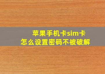 苹果手机卡sim卡怎么设置密码不被破解