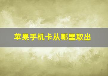 苹果手机卡从哪里取出