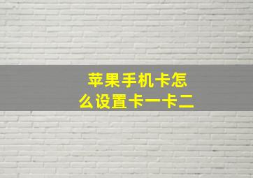 苹果手机卡怎么设置卡一卡二