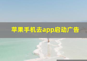 苹果手机去app启动广告