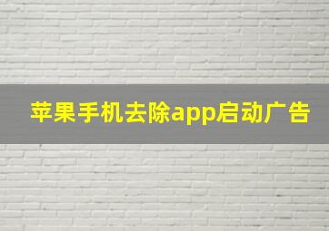 苹果手机去除app启动广告