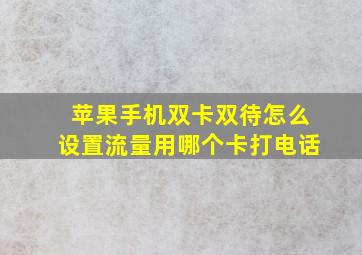 苹果手机双卡双待怎么设置流量用哪个卡打电话