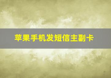 苹果手机发短信主副卡