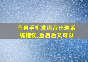 苹果手机发语音出现系统错误,重启后又可以