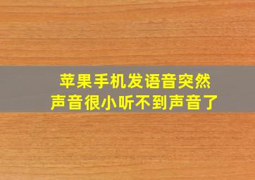 苹果手机发语音突然声音很小听不到声音了