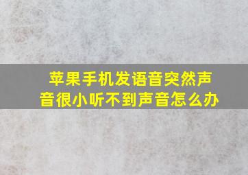 苹果手机发语音突然声音很小听不到声音怎么办