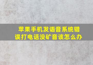 苹果手机发语音系统错误打电话没矿音该怎么办