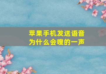 苹果手机发送语音为什么会嗖的一声