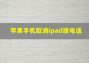 苹果手机取消ipad接电话