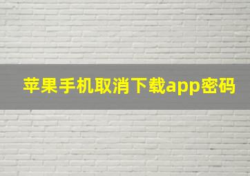 苹果手机取消下载app密码