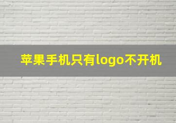 苹果手机只有logo不开机