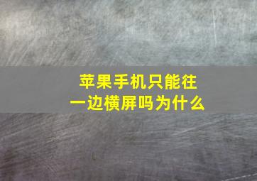 苹果手机只能往一边横屏吗为什么