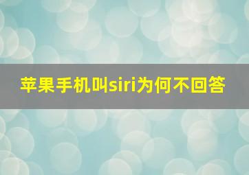 苹果手机叫siri为何不回答