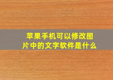 苹果手机可以修改图片中的文字软件是什么