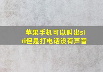 苹果手机可以叫出siri但是打电话没有声音