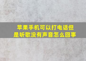 苹果手机可以打电话但是听歌没有声音怎么回事