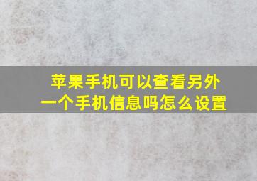 苹果手机可以查看另外一个手机信息吗怎么设置