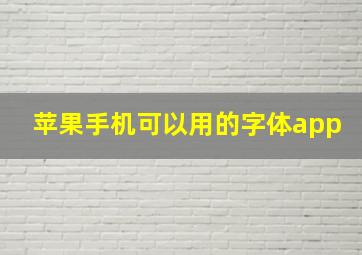 苹果手机可以用的字体app