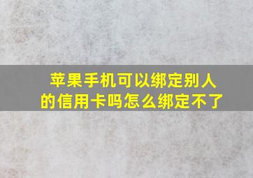 苹果手机可以绑定别人的信用卡吗怎么绑定不了