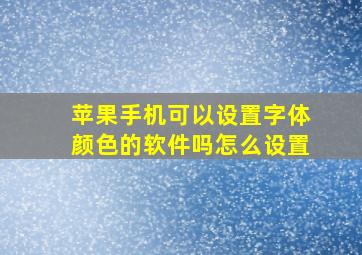 苹果手机可以设置字体颜色的软件吗怎么设置