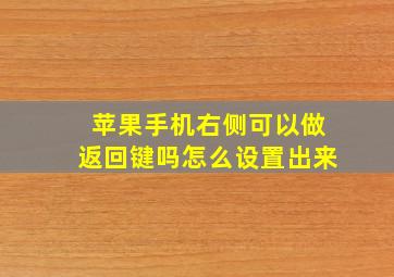 苹果手机右侧可以做返回键吗怎么设置出来