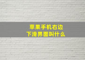 苹果手机右边下滑界面叫什么