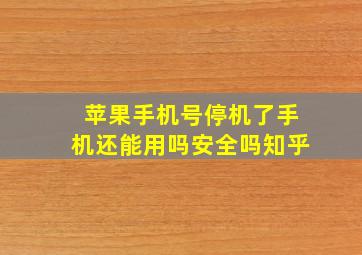 苹果手机号停机了手机还能用吗安全吗知乎