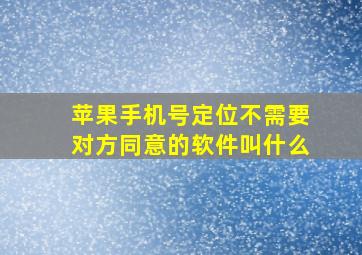 苹果手机号定位不需要对方同意的软件叫什么