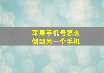 苹果手机号怎么倒到另一个手机