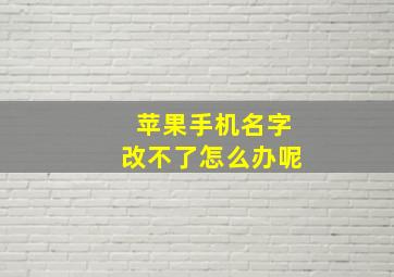 苹果手机名字改不了怎么办呢