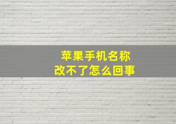 苹果手机名称改不了怎么回事