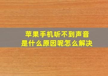 苹果手机听不到声音是什么原因呢怎么解决