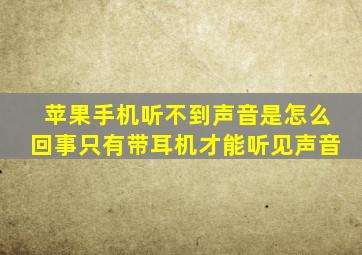 苹果手机听不到声音是怎么回事只有带耳机才能听见声音