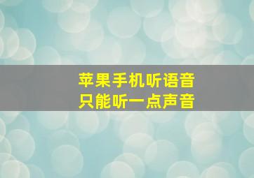 苹果手机听语音只能听一点声音