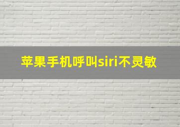 苹果手机呼叫siri不灵敏