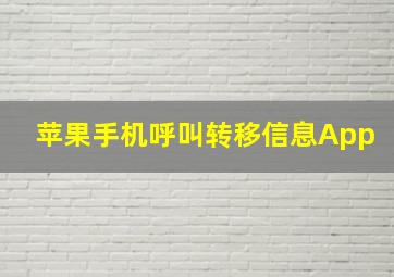 苹果手机呼叫转移信息App