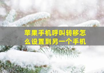 苹果手机呼叫转移怎么设置到另一个手机