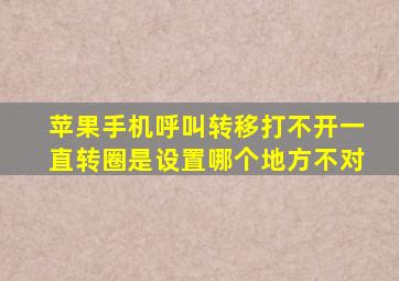 苹果手机呼叫转移打不开一直转圈是设置哪个地方不对