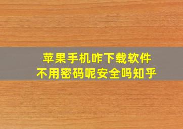 苹果手机咋下载软件不用密码呢安全吗知乎