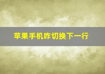 苹果手机咋切换下一行