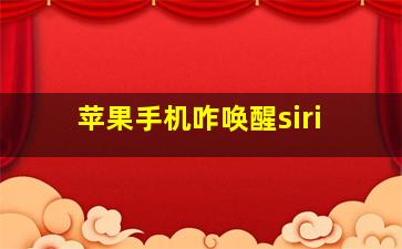 苹果手机咋唤醒siri