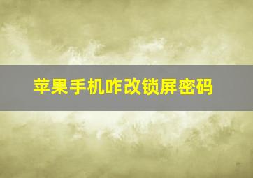 苹果手机咋改锁屏密码