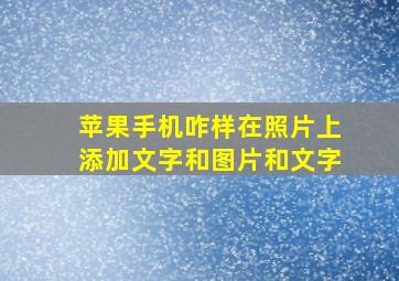 苹果手机咋样在照片上添加文字和图片和文字