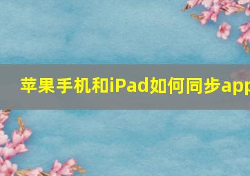 苹果手机和iPad如何同步app