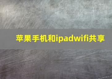 苹果手机和ipadwifi共享