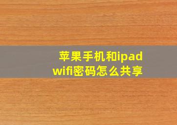 苹果手机和ipadwifi密码怎么共享