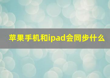 苹果手机和ipad会同步什么