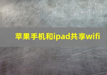 苹果手机和ipad共享wifi