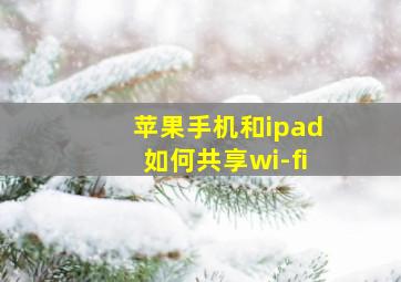 苹果手机和ipad如何共享wi-fi